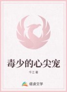 毒少的心尖宠