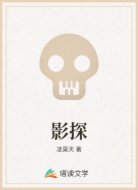 影探