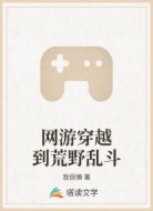 网游穿越到荒野乱斗