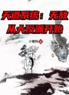天道系统:无敌从大反派开始
