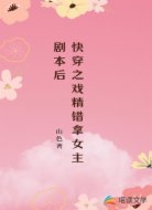 快穿之戏精错拿女主剧本后