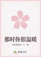 那时你很温暖