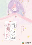 想跟你借个以后