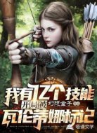 我有亿个技能开局被瓦伦蒂娜标记