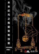 未来纪元之我能复制技能