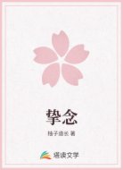 挚念