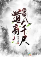 神界道高八千尺