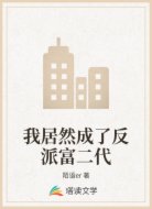 我居然成了反派富二代