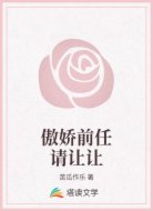 傲娇前任请让让