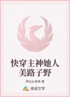 快穿主神她人美路子野