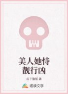 美人她恃靓行凶