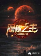 隱秘之主
