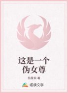 这是一个伪女尊