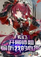 玄幻:开局师姐偷听我的心声