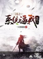 三國之系統(tǒng)逼我做壞人