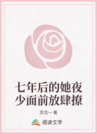 七年后的她夜少面前放肆撩