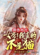 御兽时代:女帝!我真的不是猫