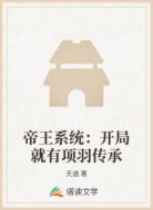 帝王系统:开局就有项羽传承