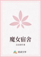 魔女宿舍