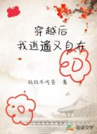 穿越后我逍遥又自在