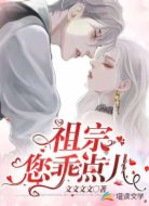 祖宗您乖点儿