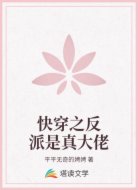 快穿之反派是真大佬