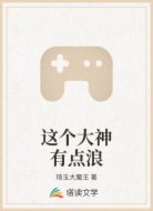 这个大神有点浪
