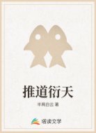 推道衍天