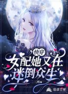 快穿：女配她又在迷倒众生