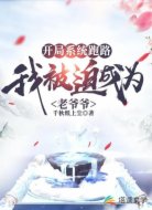 开局系统跑路：我被迫成为老爷爷