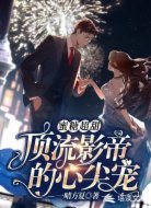 蜜糖超甜:顶流影帝的心尖宠