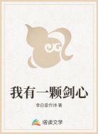 我有一颗剑心