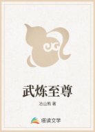 武炼至尊