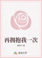 再拥抱我一次