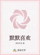 默默喜欢