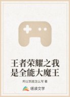 王者荣耀之我是全能大魔王