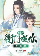 相公,衙门喊你去断案