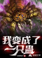 我变成了一只蛊