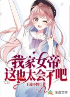 我家女帝这也太会了吧