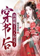 穿书后,我被魔王大人捡走了