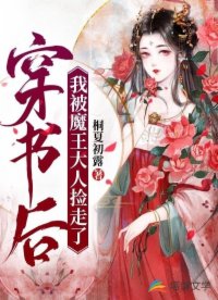 穿書后，我被魔王大人撿走了