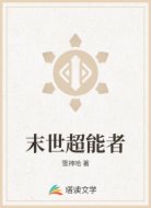 末世超能者