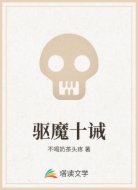 驱魔十诫