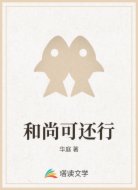 和尚可还行