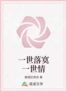 一世落寞一世情