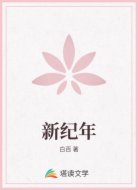 新纪年