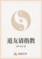 道友请指教