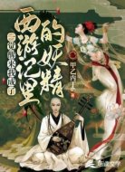 一觉醒来我成了西游记里的妖精