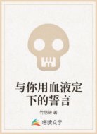 与你用血液定下的誓言