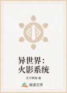 异世界:火影系统